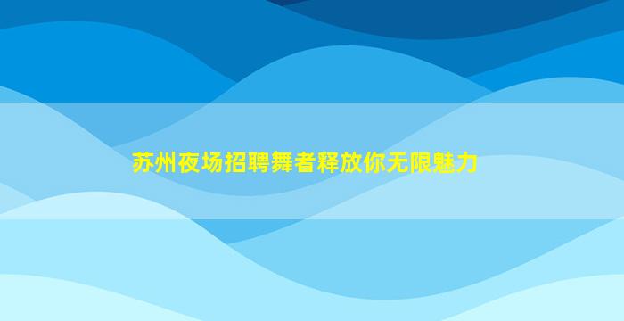 黄冈夜总会招聘